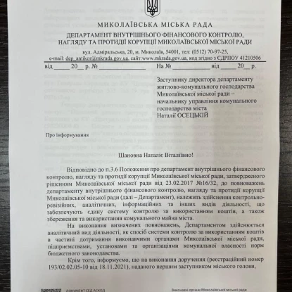 Звернення Департаменту внутрішнього фінансового контролю до заступниці директора департаменту ЖКГ Наталії Осецької щодо неналежного виконання робіт із ремонту тротуару, фото з Facebook департаменту