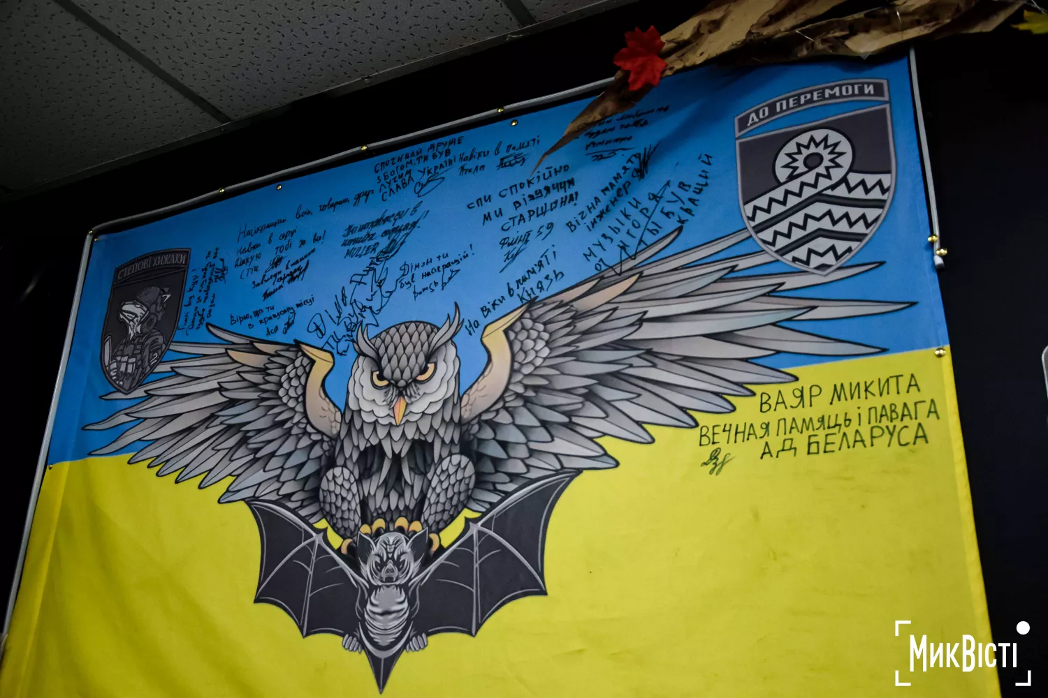 Прапор із побажаннями та підписами бійців, що прикрашає стіну кав’ярні. Фото: МикВісті