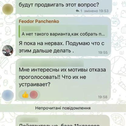 Скриншот листування депутата Федора Панченко з учасниками закритого чату спільноти ліцею №51