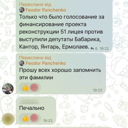 Скриншот листування депутата Федора Панченко з учасниками закритого чату спільноти ліцею №51