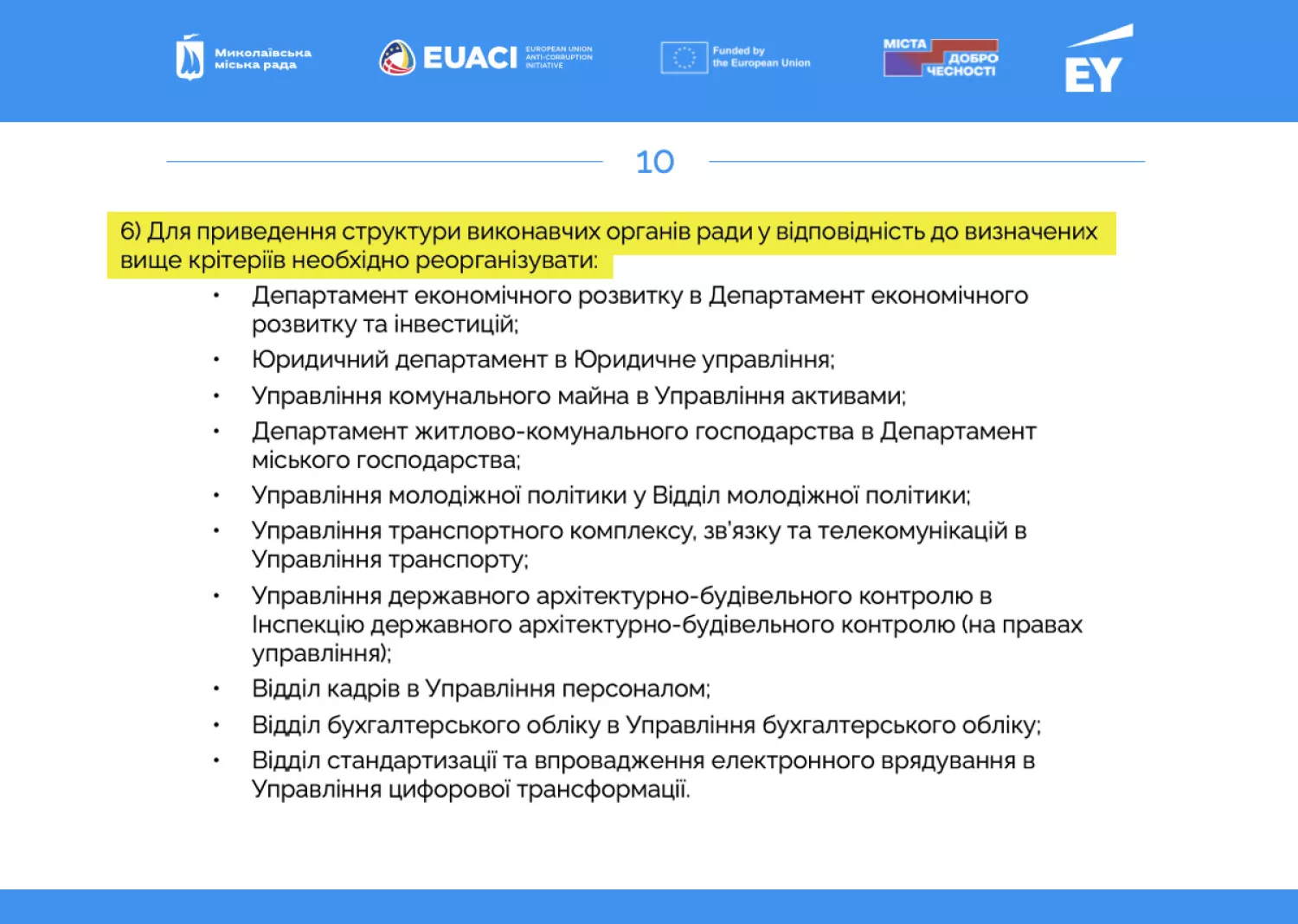 Звіт Ernst&Young для Миколаївської міської ради. Аудитори не внесли Управління культури або Департамент містобудування до підрозділів, де потрібні зміни