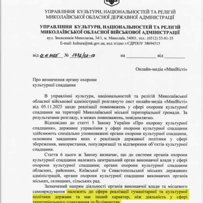 Відповідь на звернення редакції «НикВести» до Управління культури Миколаївської ОВА