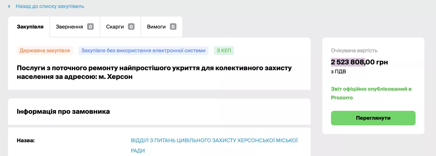 Послуги з поточного ремонту найпростішого укриття, скриншот з
