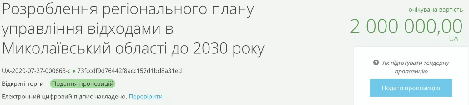 Скриншот тендеру з системи Prozorro