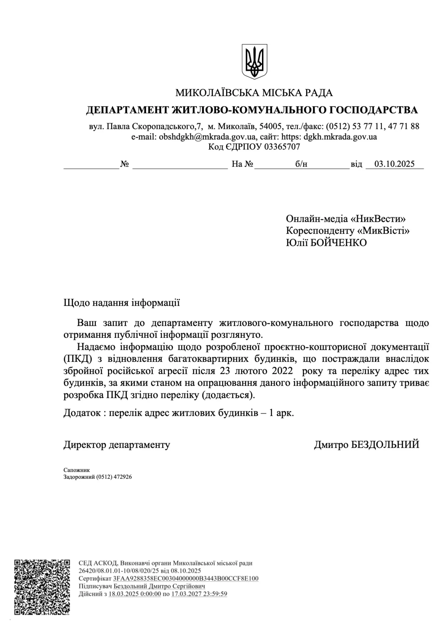 Відповідь Департаменту ЖКГ на інформаційний запит «МикВісті»