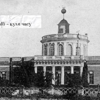 В Миколаєві зняли фільм про історію служби часу в обсерваторії. Фото: Платформі MY ART