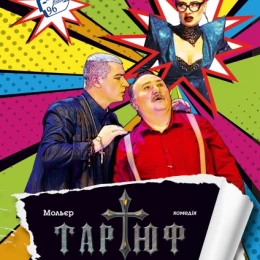 Тартюф. Фото: Академічний український театр