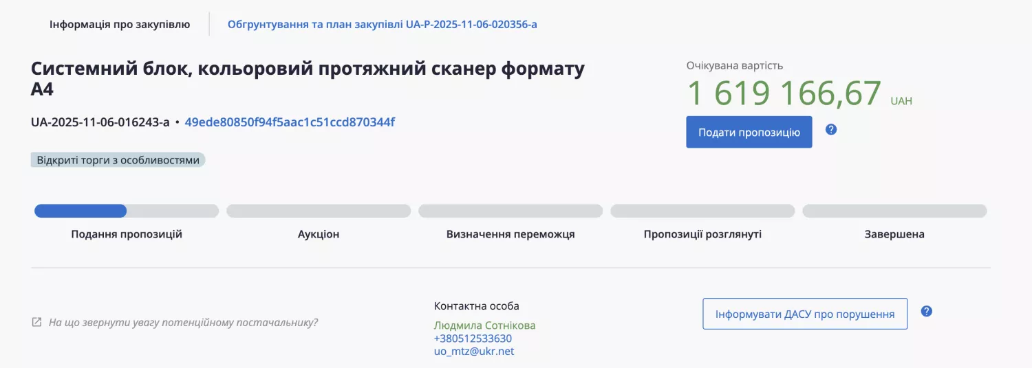 Скриншот тендеру на ProZorro