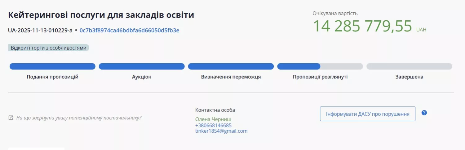 Скриншоти з системи публічних закупівель ProZorro