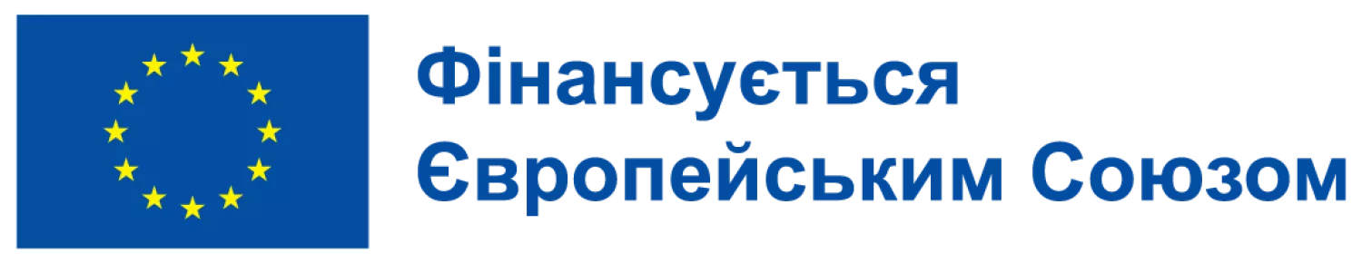 Фінансується Європейським Союзом