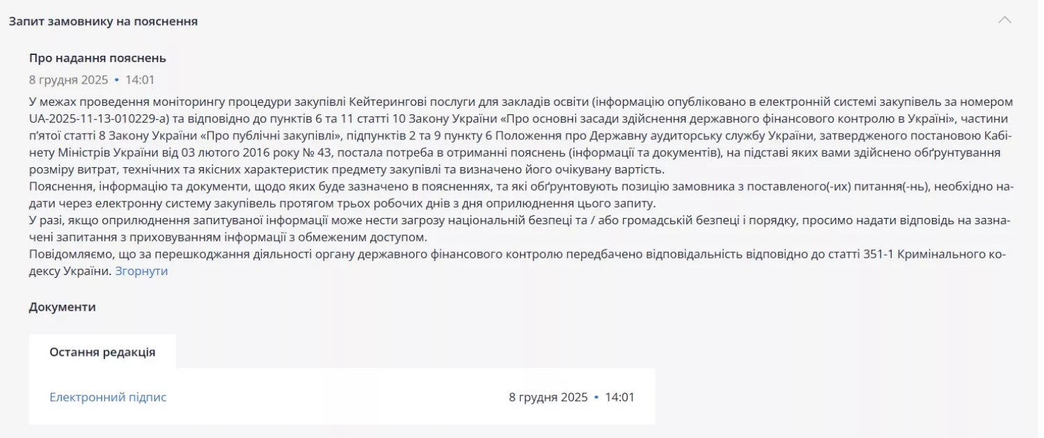 Скриншот з системи публічних закупівель ProZorro