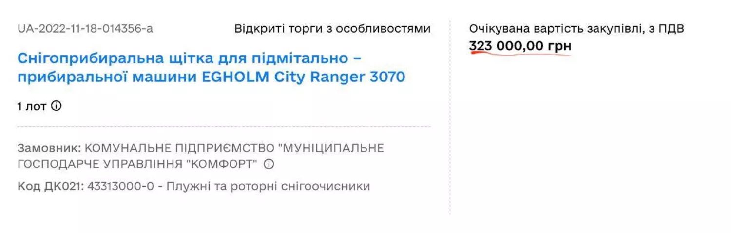 Ціни за аналогічну одиницю прибиральної машини в закупівлях інших регіонів. Фото: скриншот Андрій Єрмолаєв