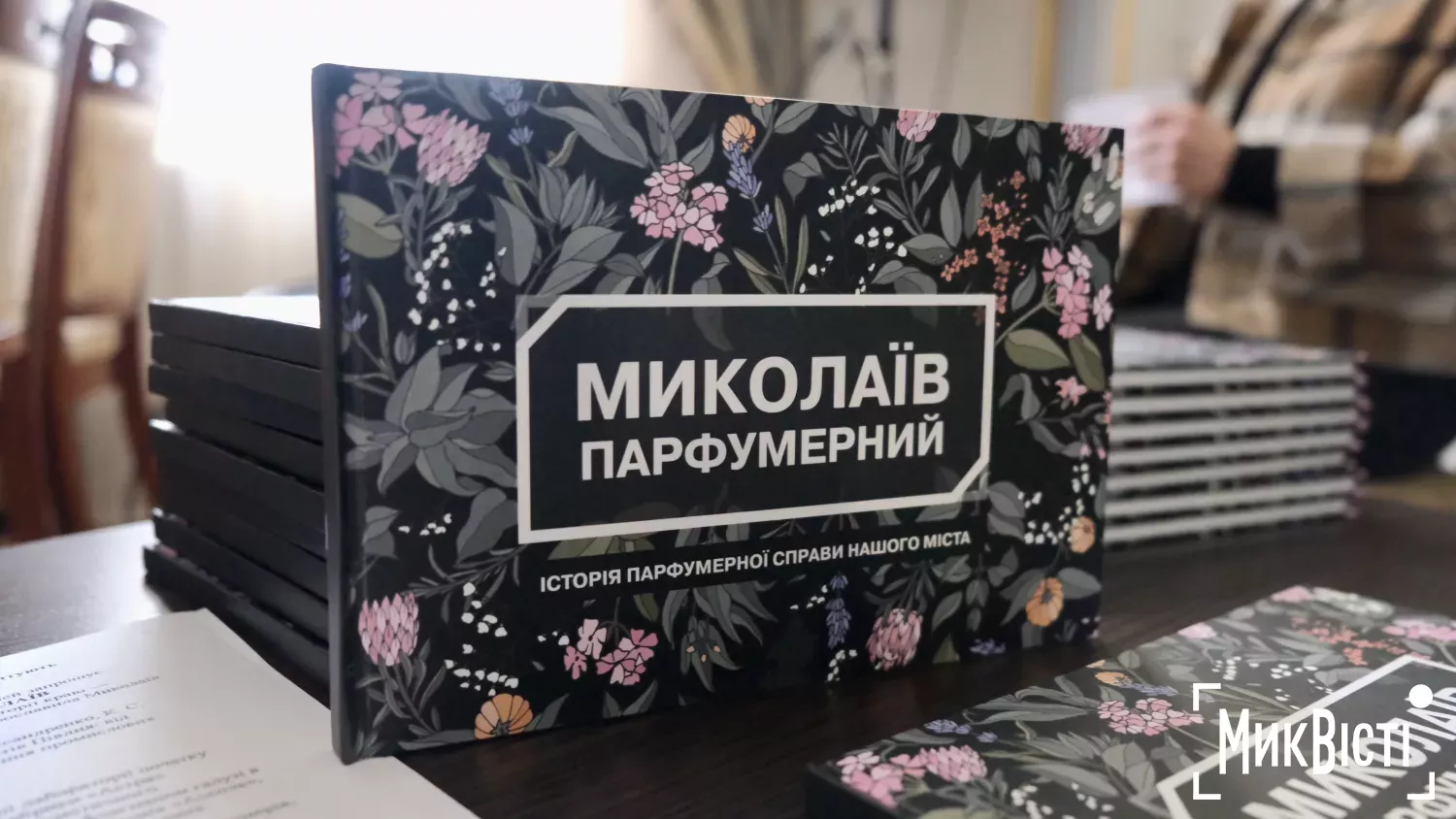 Презентація книги «Миколаїв парфумерний». Фото: «МикВісті»