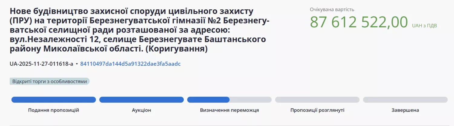 Новий тендер 2025 року на будівництво укриття у ліцеї. Скриншот даних з системи закупівель Prozorrro