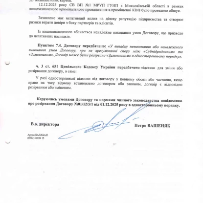 Миколаївська комунальна організація розірвала договір із постачальником шкільного харчування, скриншот з договору