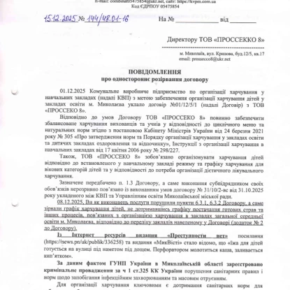 Миколаївська комунальна організація розірвала договір із постачальником шкільного харчування, скриншот з договору