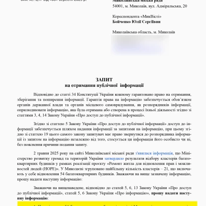 Запит НикВести до ДЖКГ, 8 вересня, 2025