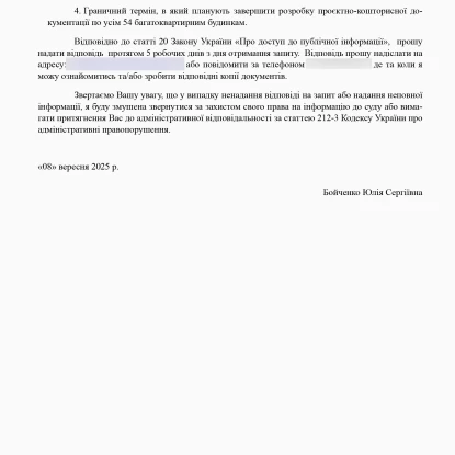 Запит НикВести до ДЖКГ, 8 вересня, 2025