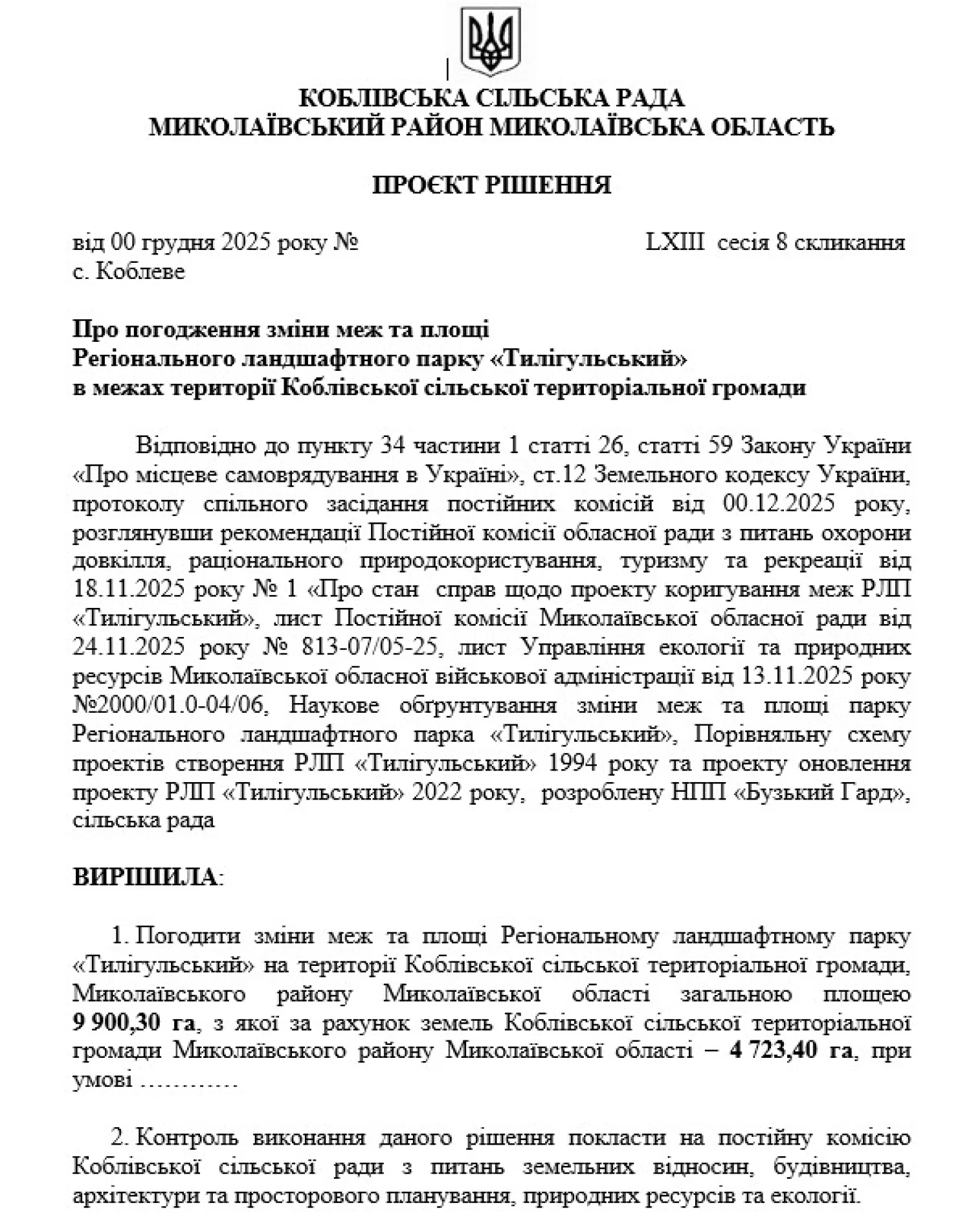 Скриншот рішення Коблівської громади