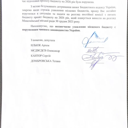 Звернення депутатів до миколаївського міського голови від 26 грудня.
