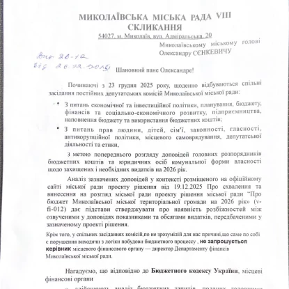Звернення депутатів до миколаївського міського голови від 26 грудня.