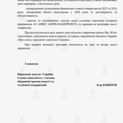 Депутатське звернення Ігоря Копитіна щодо  від 23 грудня.