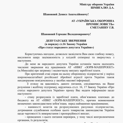 Депутатське звернення Ігоря Копитіна щодо  від 23 грудня.