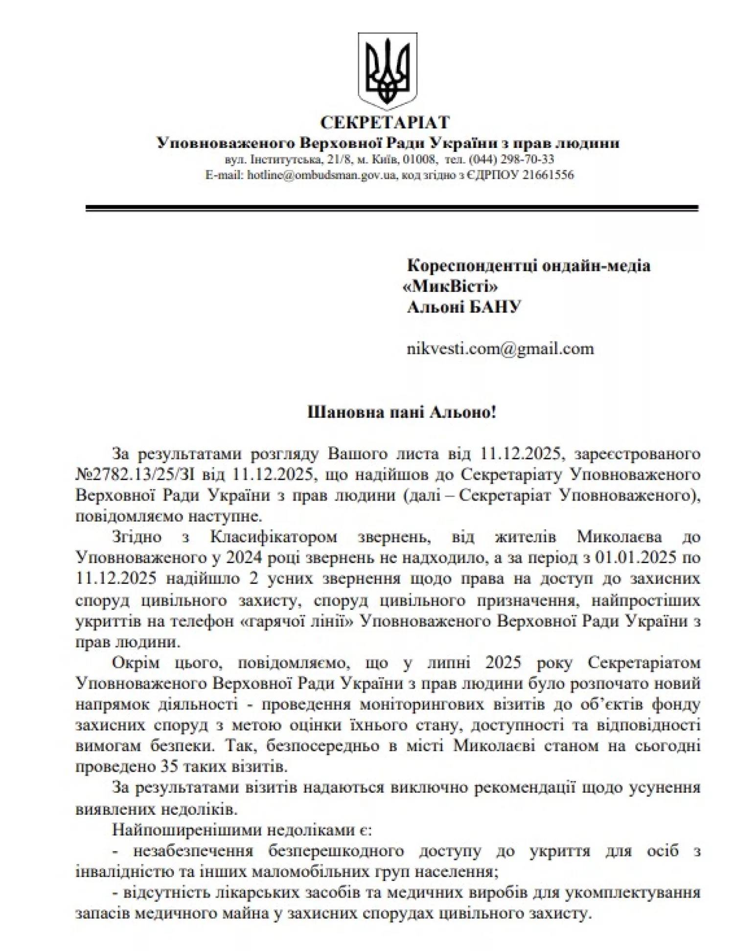 Скриншот відповіді на запит МикВісті від  Офісу Омбудсмана