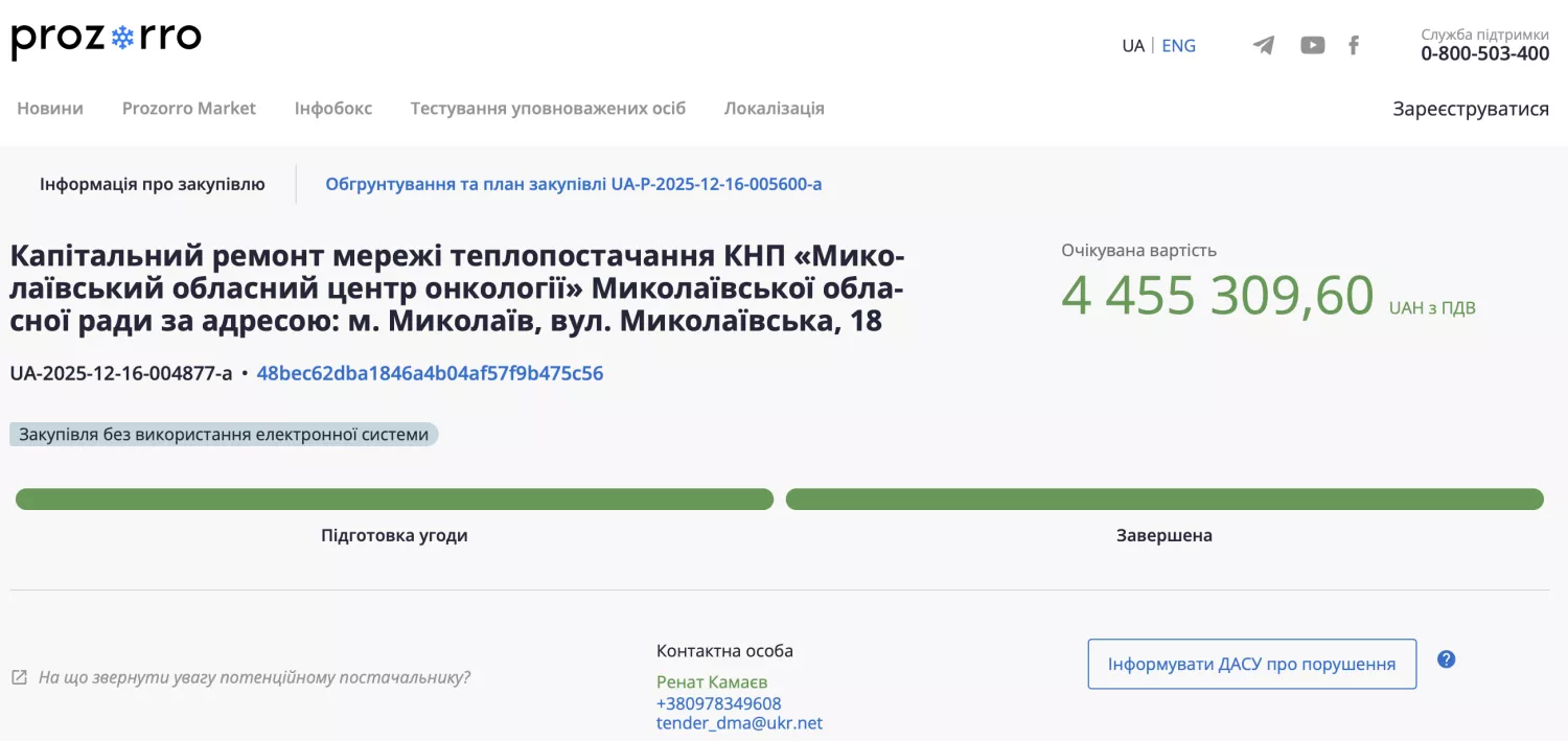Закупівля по капремонту системи теплопостачання Миколаївського онкоцентру, скриншот з ProZorro