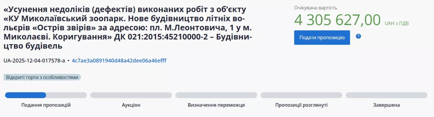 Скриншот тендеру з порталу Prozorro