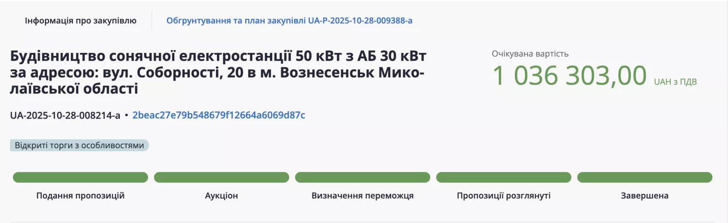 Очікувана вартість проєкту становить 1 мільйон 36 тисяч 303 гривень, скриншот з ProZorro