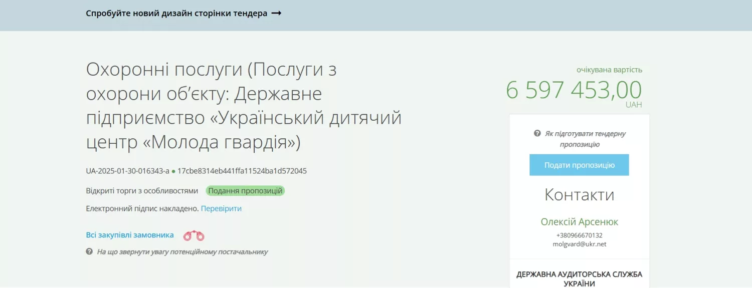 Скріншот зі сторінки державних закупівель Prozorro