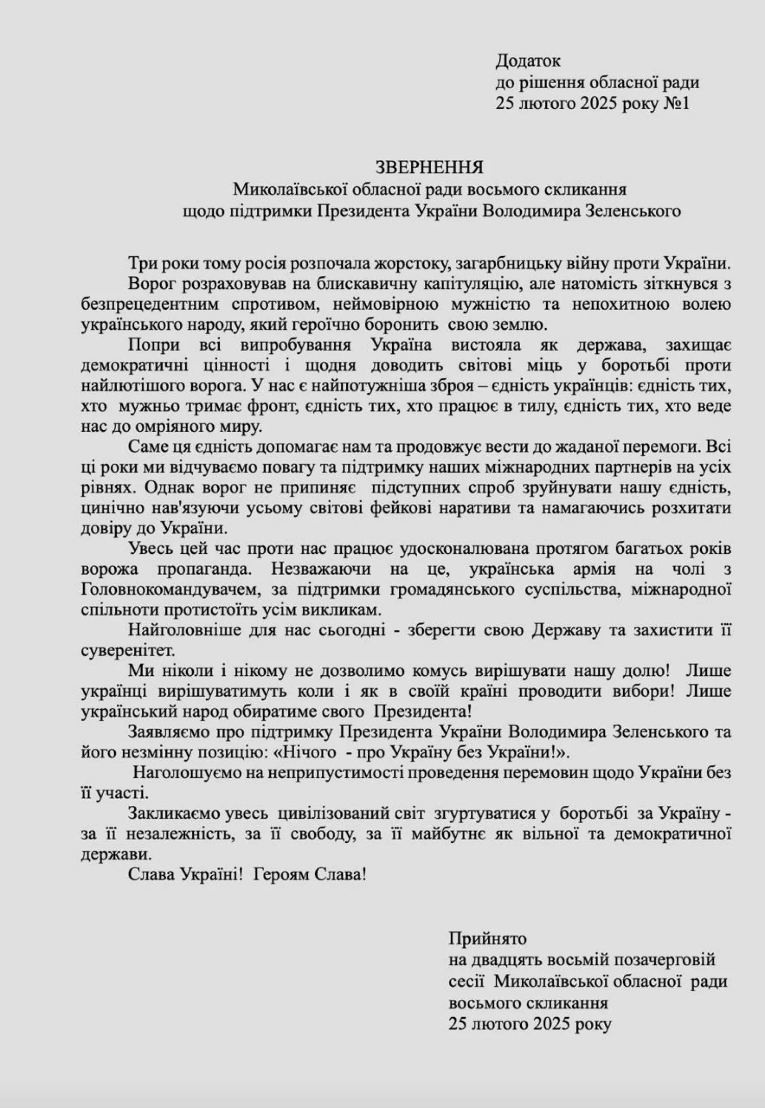Текст звернення щодо підтримки Володимира Зеленського, який підтримали депутати Миколаївської облради