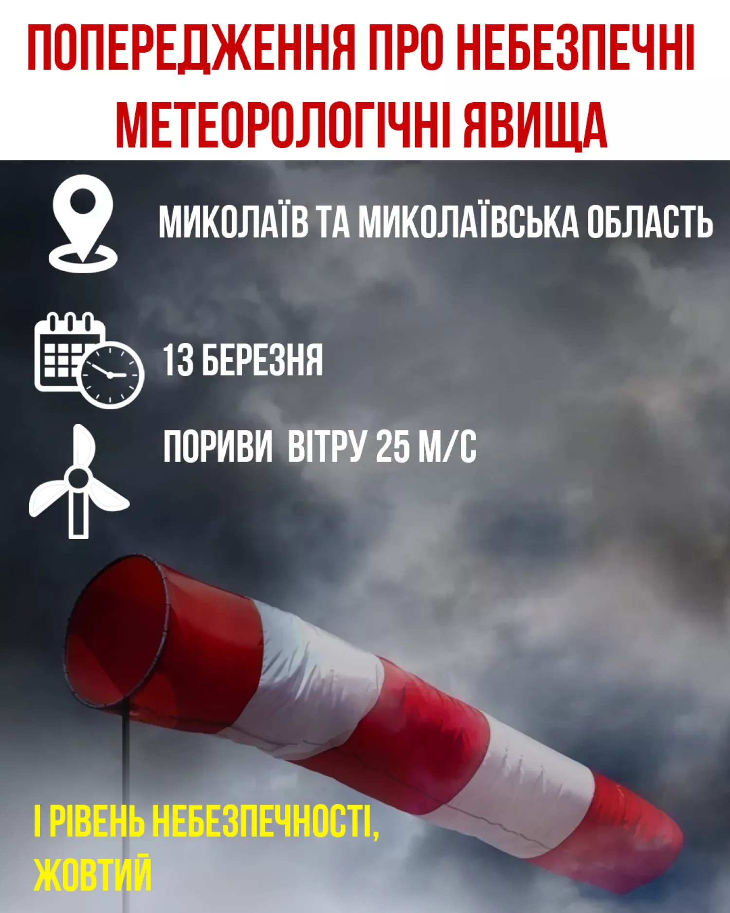 Очікується жовтий рівень небезпеки, ілюстрація: ДСНС Миколаївщини