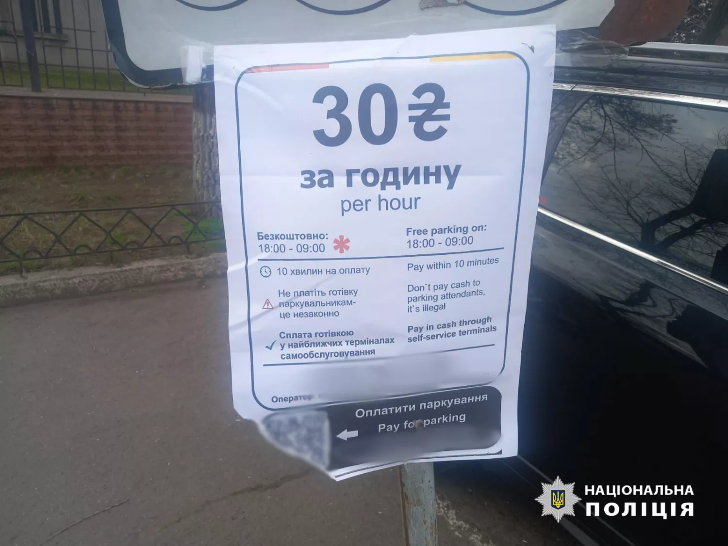 Фейкове оголошення з оплати паркування в Одесі. Фото: Нацполіція
