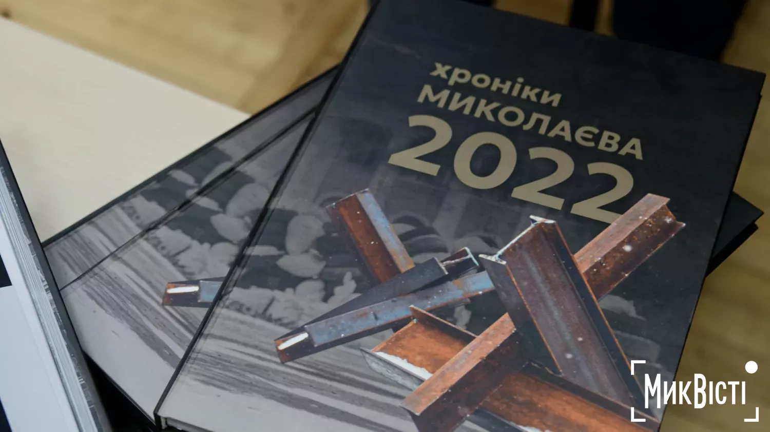 У Миколаєві презентували фотоальбом про хроніки повномасштабної війни 2022 року. Фото: «НикВести»
