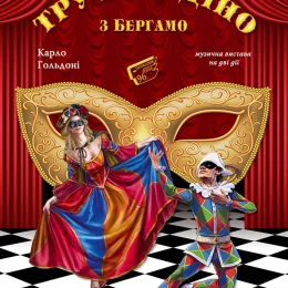 Труфальдіно з Бергамо, фото: Академічний український театр