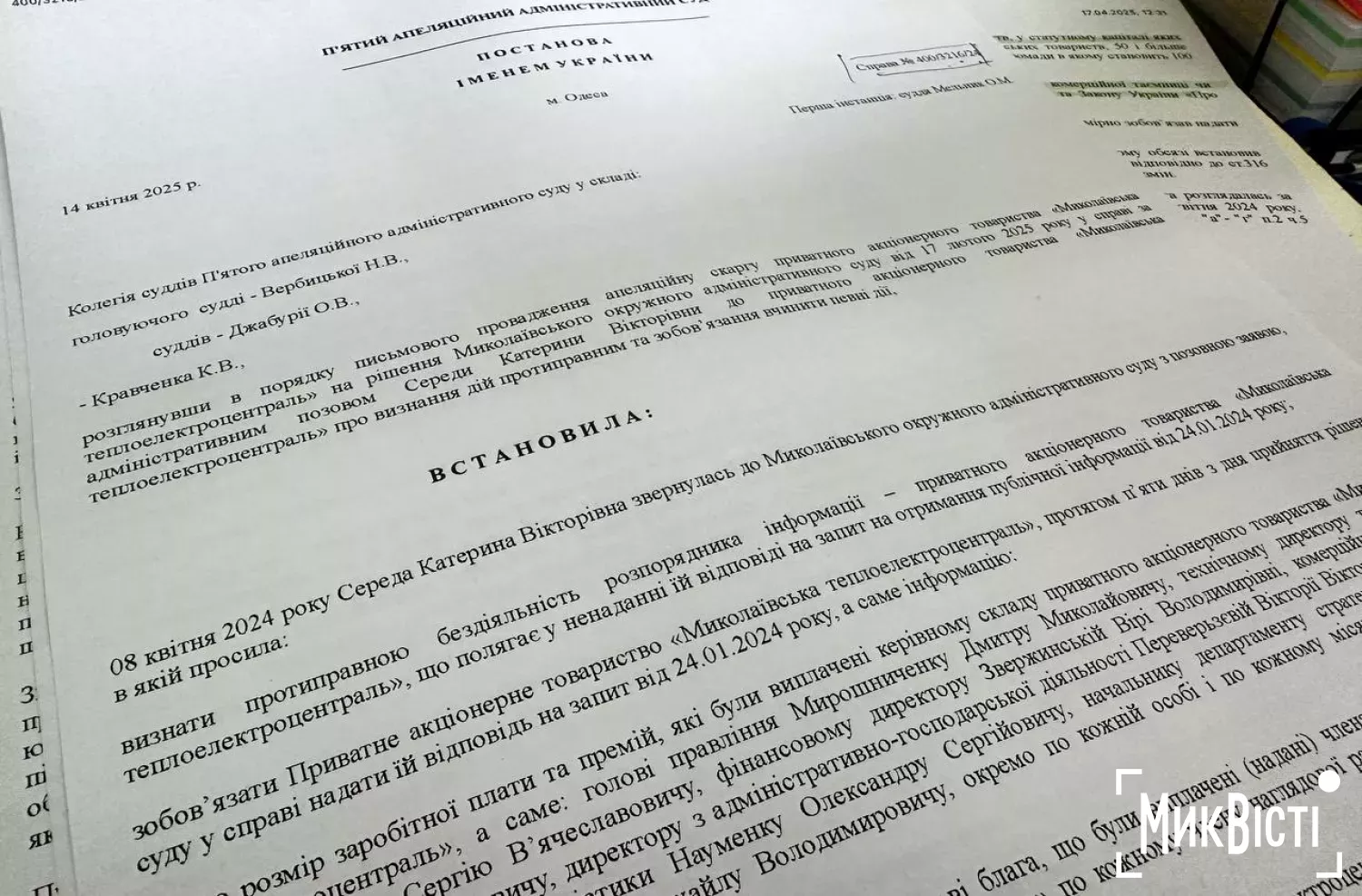 Апеляційний суд зобов’язав Миколаївську ТЕЦ надати «НикВести» дані про зарплати керівництва