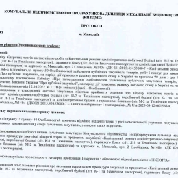 Протокол про відміну торгів. Скриншот з ProZorro