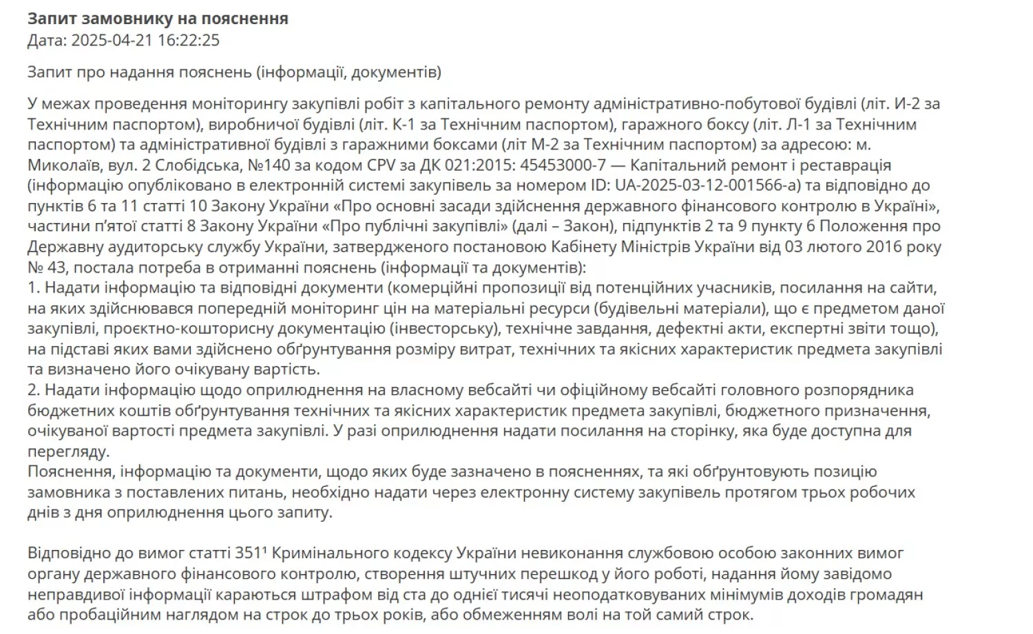 Повідомлення Держаудитслужби. Скриншот з ProZorro