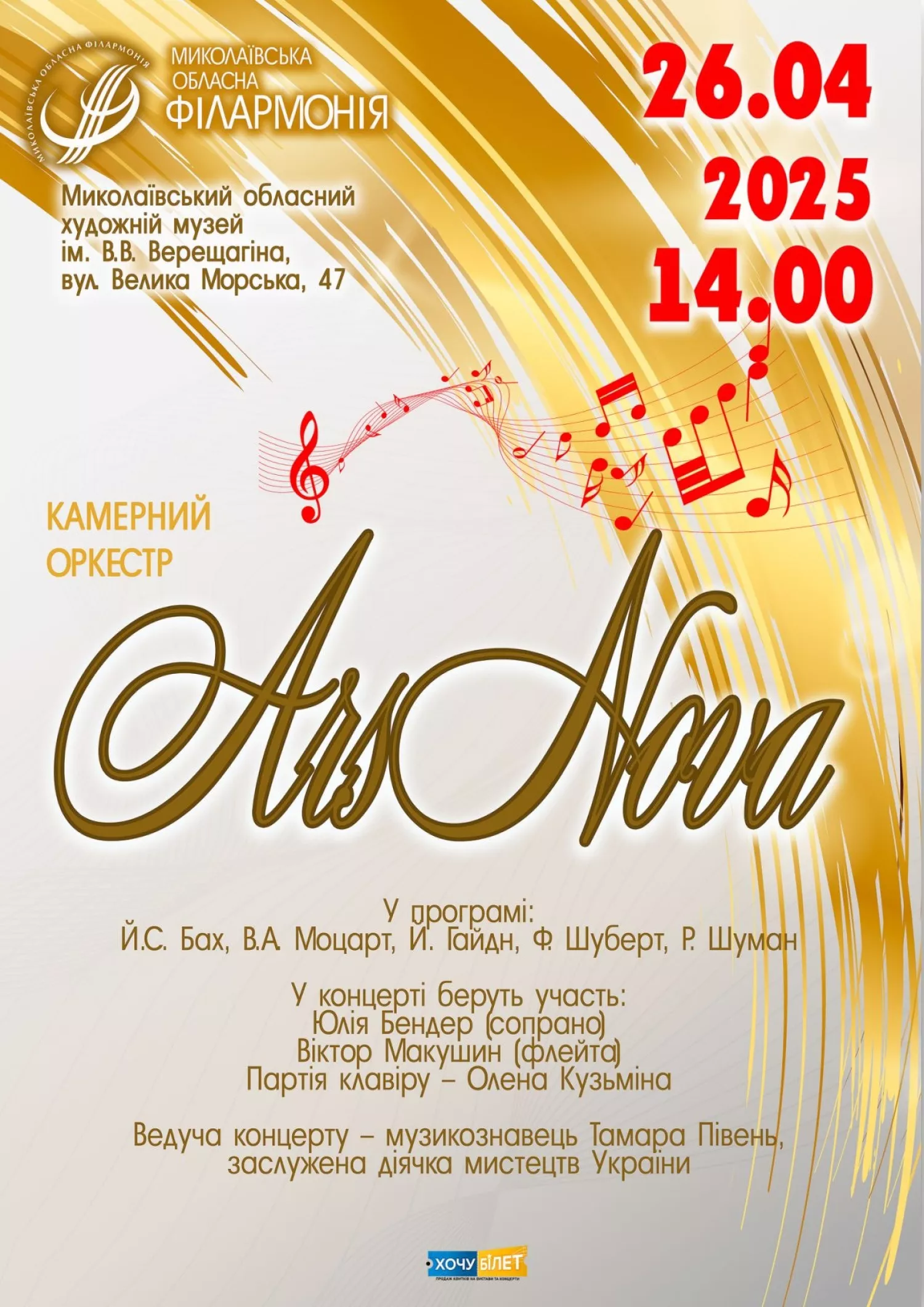 Афіша концерту філармонії