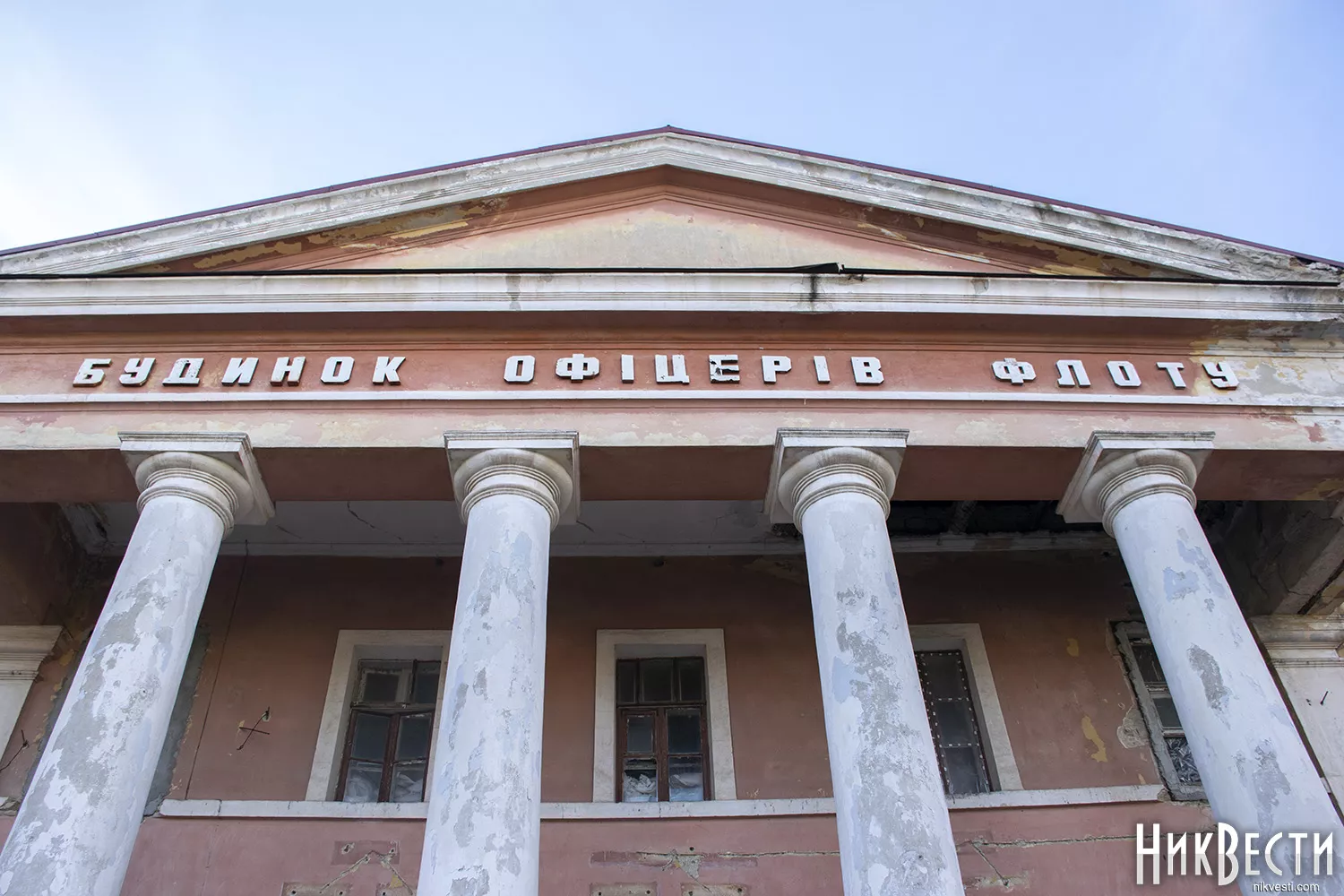 Будинок офіцерів флоту. Архівне фото «НикВести»