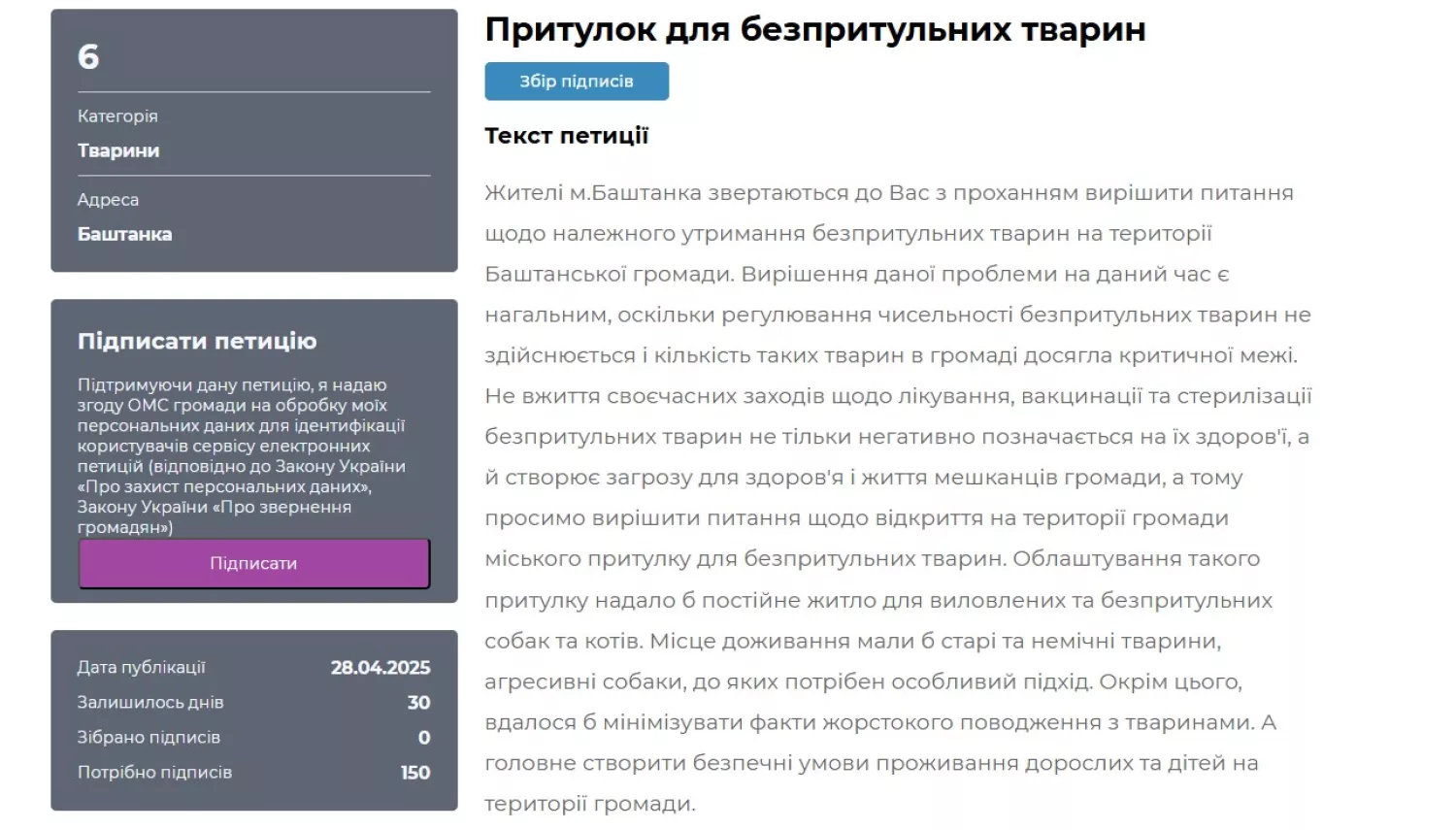 Петиція за створення притулку для тварин. Скриншот з сайту Баштанської громади