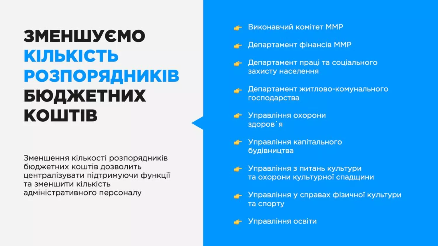 Нова структура мерії предбачає зменшення кількості розпорядників коштів з 21 до 9, скриншот з презентації