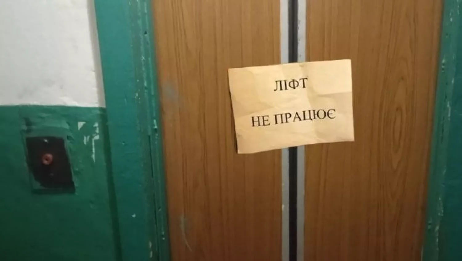Табличка: «Ліфт не працює». Ілюстративне фото: Telegraf