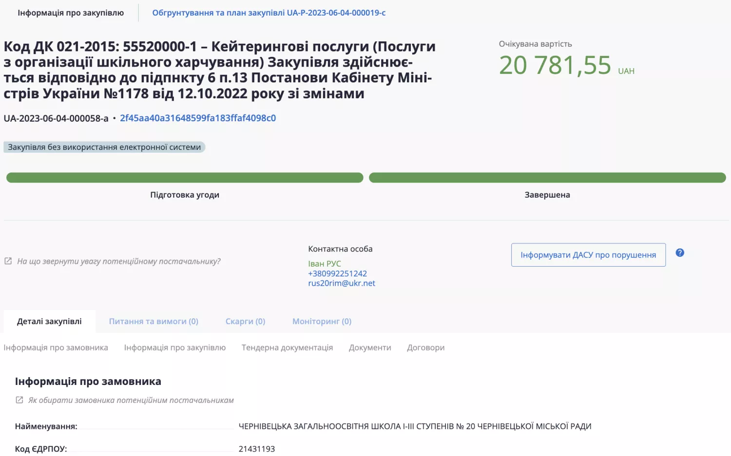 Тендер, який фігурує у матеріалах кримінального провадження, був хибно доданий до справи. Скриншот з Prozorro