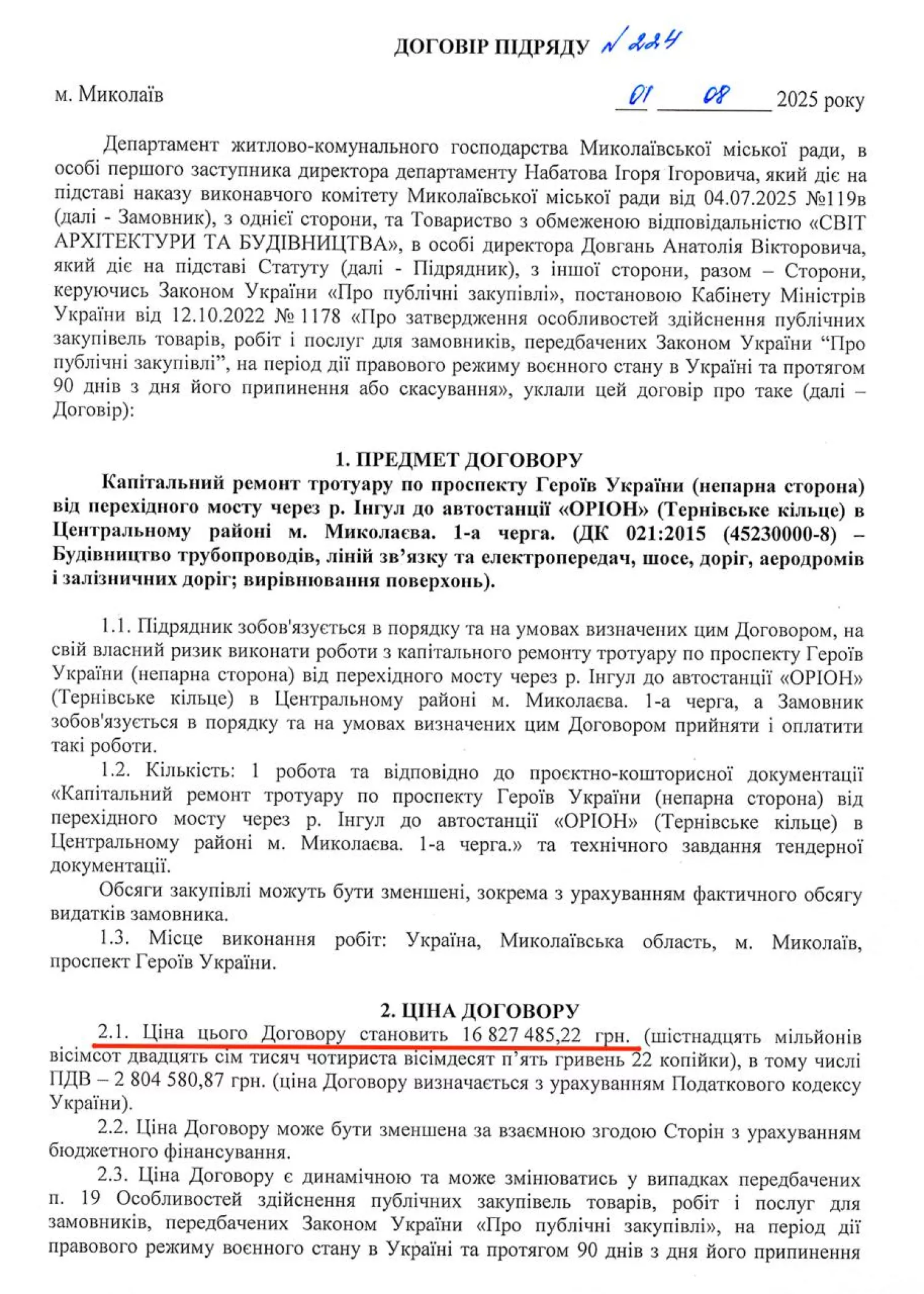 За договором, підрядник отримає 16,2 мільйона гривень за новий тротуар по проспекту Героїв України, скриншот з документу