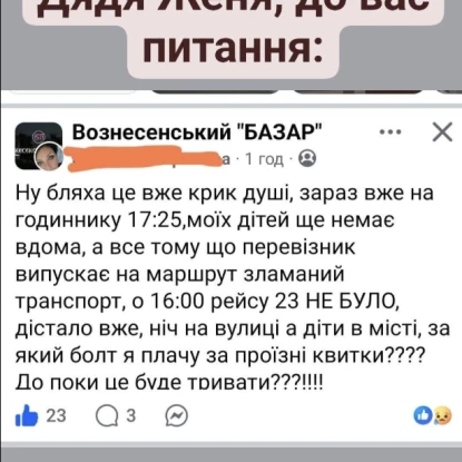 Мешканці Вознесенська скаржаться на перебої міського транспорту, скриншот з групи «Вознесенський базар»