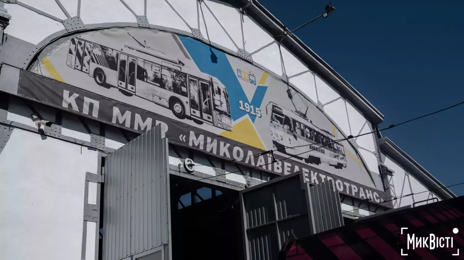 Комунальне підприємство «Миколаївелектротранс». Фото: МикВісті