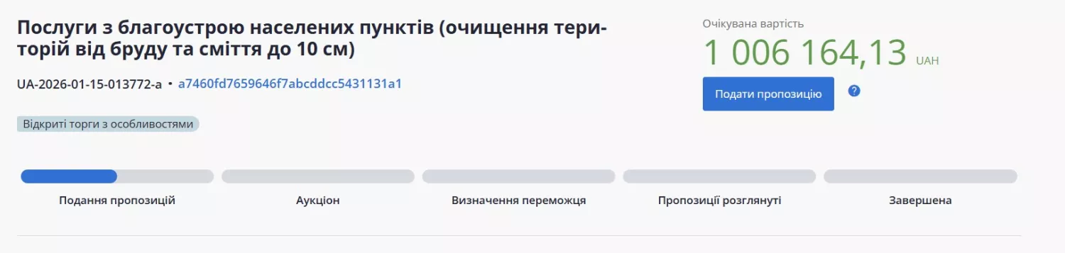 Скриншот тендеру з системи публічних закупівель Prozorro